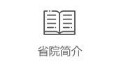 省院簡介